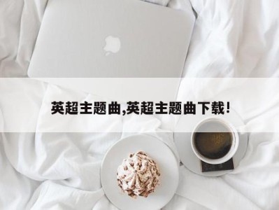 英超主题曲,英超主题曲下载!