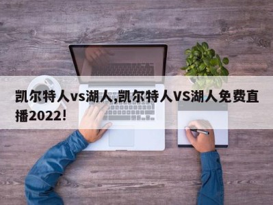 凯尔特人vs湖人,凯尔特人VS湖人免费直播2022!