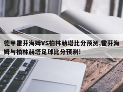 德甲霍芬海姆VS柏林赫塔比分预测,霍芬海姆与柏林赫塔足球比分预测!