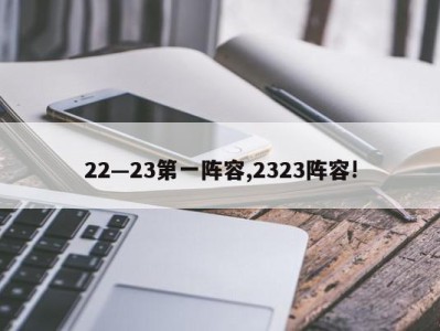 22—23第一阵容,2323阵容!