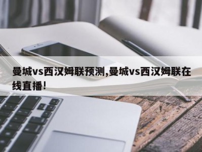 曼城vs西汉姆联预测,曼城vs西汉姆联在线直播!