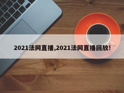 2021法网直播,2021法网直播回放!