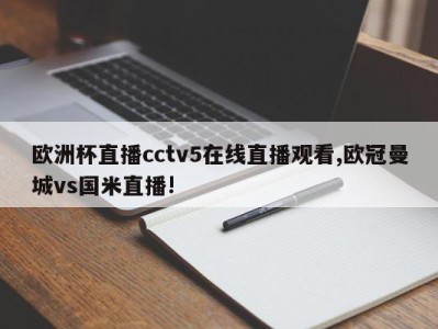 欧洲杯直播cctv5在线直播观看,欧冠曼城vs国米直播!