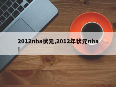 2012nba状元,2012年状元nba!