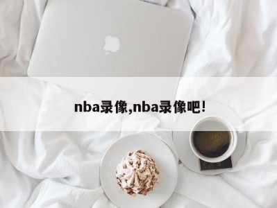 nba录像,nba录像吧!