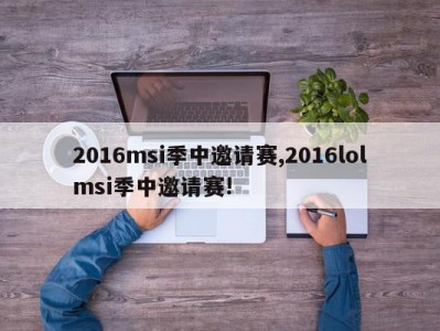 2016msi季中邀请赛,2016lolmsi季中邀请赛!