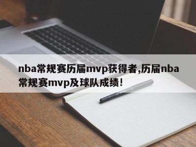 nba常规赛历届mvp获得者,历届nba常规赛mvp及球队成绩!