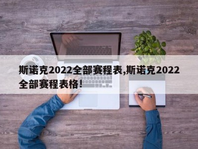 斯诺克2022全部赛程表,斯诺克2022全部赛程表格!