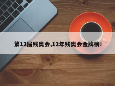 第12届残奥会,12年残奥会金牌榜!