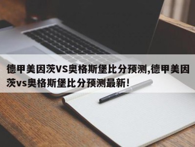 德甲美因茨VS奥格斯堡比分预测,德甲美因茨vs奥格斯堡比分预测最新!