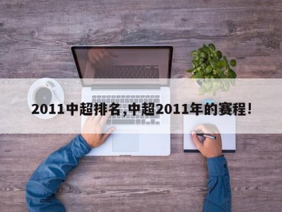 2011中超排名,中超2011年的赛程!