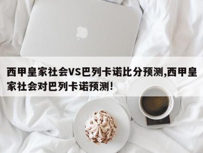 西甲皇家社会VS巴列卡诺比分预测,西甲皇家社会对巴列卡诺预测!