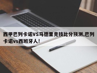 西甲巴列卡诺VS马德里竞技比分预测,巴列卡诺vs西班牙人!