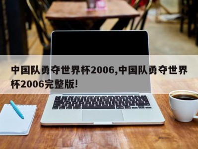 中国队勇夺世界杯2006,中国队勇夺世界杯2006完整版!