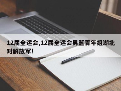 12届全运会,12届全运会男篮青年组湖北对解放军!