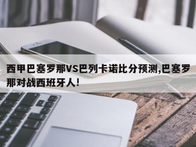 西甲巴塞罗那VS巴列卡诺比分预测,巴塞罗那对战西班牙人!