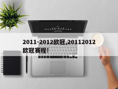 2011-2012欧冠,20112012欧冠赛程!