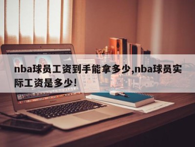 nba球员工资到手能拿多少,nba球员实际工资是多少!