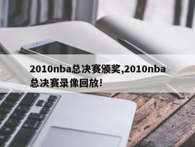 2010nba总决赛颁奖,2010nba总决赛录像回放!