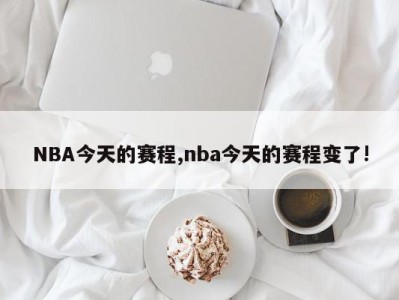 NBA今天的赛程,nba今天的赛程变了!