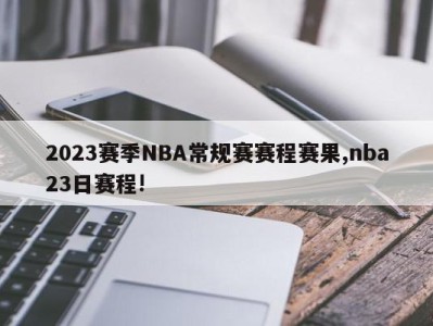 2023赛季NBA常规赛赛程赛果,nba23日赛程!