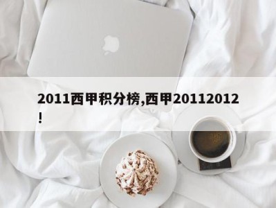 2011西甲积分榜,西甲20112012!