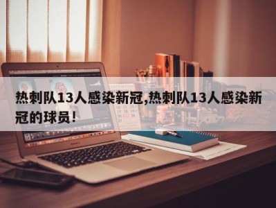 热刺队13人感染新冠,热刺队13人感染新冠的球员!