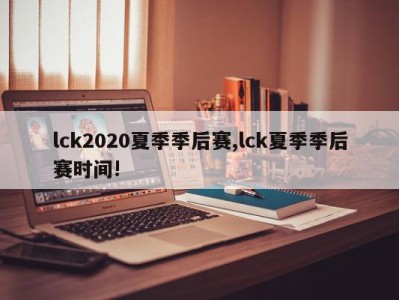 lck2020夏季季后赛,lck夏季季后赛时间!