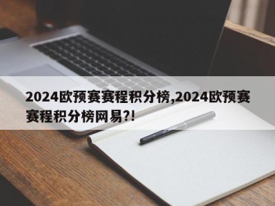 2024欧预赛赛程积分榜,2024欧预赛赛程积分榜网易?!