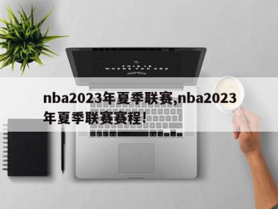 nba2023年夏季联赛,nba2023年夏季联赛赛程!