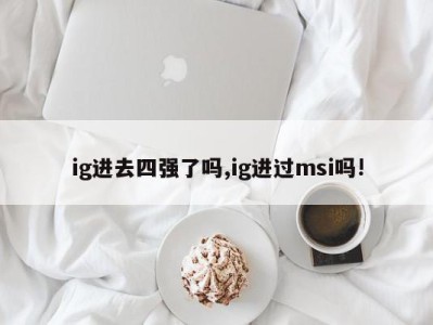 ig进去四强了吗,ig进过msi吗!