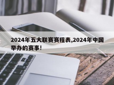 2024年五大联赛赛程表,2024年中国举办的赛事!