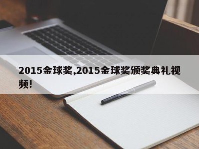 2015金球奖,2015金球奖颁奖典礼视频!