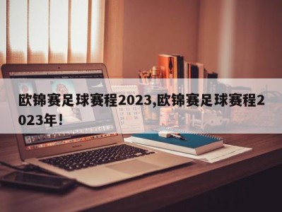 欧锦赛足球赛程2023,欧锦赛足球赛程2023年!