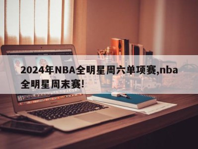 2024年NBA全明星周六单项赛,nba全明星周末赛!