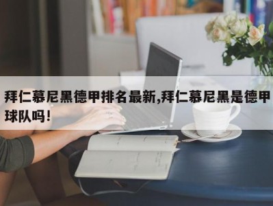 拜仁慕尼黑德甲排名最新,拜仁慕尼黑是德甲球队吗!