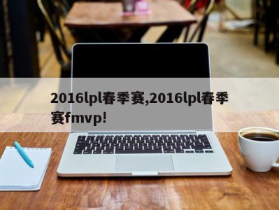 2016lpl春季赛,2016lpl春季赛fmvp!