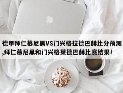 德甲拜仁慕尼黑VS门兴格拉德巴赫比分预测,拜仁慕尼黑和门兴格莱德巴赫比赛结果!