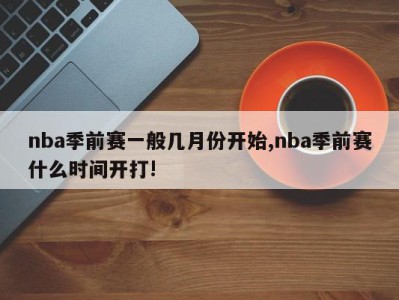 nba季前赛一般几月份开始,nba季前赛什么时间开打!