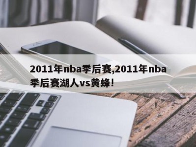 2011年nba季后赛,2011年nba季后赛湖人vs黄蜂!