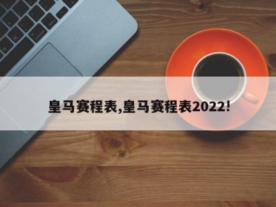 皇马赛程表,皇马赛程表2022!