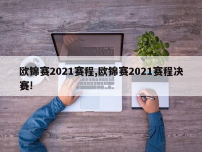 欧锦赛2021赛程,欧锦赛2021赛程决赛!