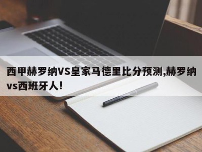 西甲赫罗纳VS皇家马德里比分预测,赫罗纳vs西班牙人!