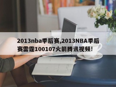 2013nba季后赛,2013NBA季后赛雷霆100107火箭腾讯视频!