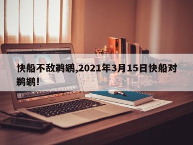 快船不敌鹈鹕,2021年3月15日快船对鹈鹕!