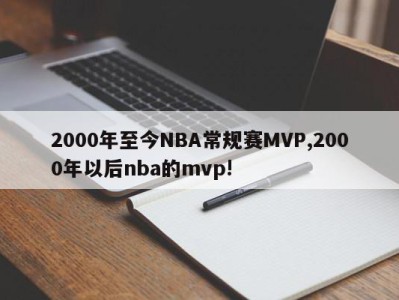 2000年至今NBA常规赛MVP,2000年以后nba的mvp!