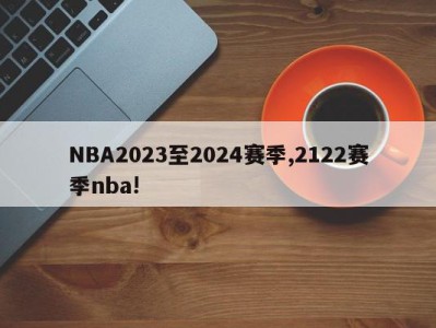 NBA2023至2024赛季,2122赛季nba!