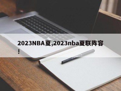 2023NBA夏,2023nba夏联阵容!