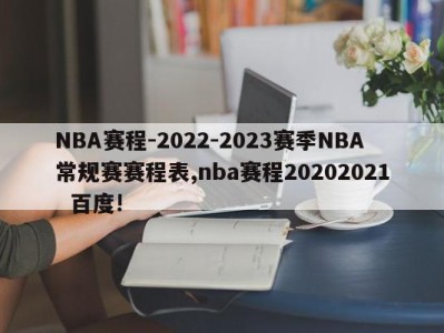 NBA赛程-2022-2023赛季NBA常规赛赛程表,nba赛程20202021  百度!