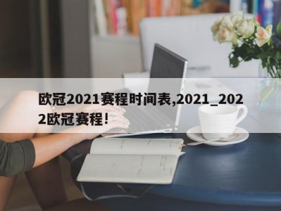 欧冠2021赛程时间表,2021_2022欧冠赛程!